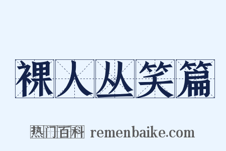 裸人丛笑篇是什么意思的图片